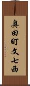奥田町文七西 Scroll
