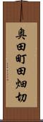 奥田町田畑切 Scroll