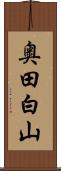 奥田白山 Scroll