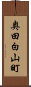 奥田白山町 Scroll