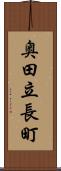 奥田立長町 Scroll