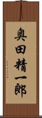 奥田精一郎 Scroll