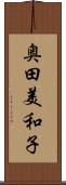 奥田美和子 Scroll