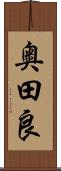 奥田良 Scroll