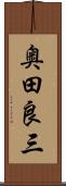 奥田良三 Scroll