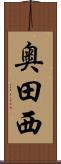 奥田西 Scroll