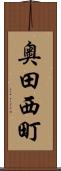 奥田西町 Scroll
