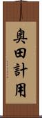 奥田計用 Scroll