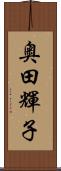 奥田輝子 Scroll