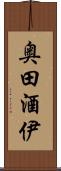 奥田酒伊 Scroll