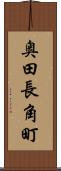 奥田長角町 Scroll