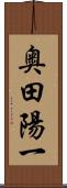 奥田陽一 Scroll