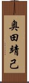 奥田靖己 Scroll