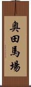 奥田馬場 Scroll