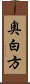 奥白方 Scroll