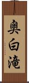 奥白滝 Scroll