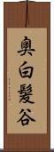 奥白髪谷 Scroll