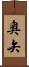 奥矢 Scroll