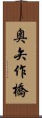 奥矢作橋 Scroll