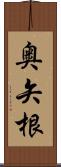 奥矢根 Scroll