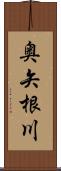 奥矢根川 Scroll