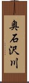 奥石沢川 Scroll