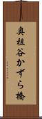 奥祖谷かずら橋 Scroll