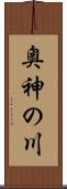 奥神の川 Scroll