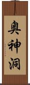 奥神洞 Scroll
