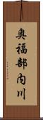 奥福部内川 Scroll