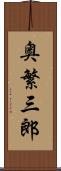 奥繁三郎 Scroll