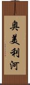 奥美利河 Scroll