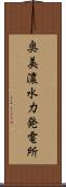 奥美濃水力発電所 Scroll
