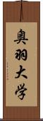 奥羽大学 Scroll