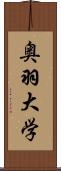 奥羽大学 Scroll