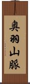 奥羽山脈 Scroll