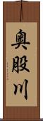 奥股川 Scroll