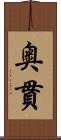 奥貫 Scroll