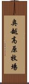 奥越高原牧場 Scroll
