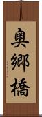 奥郷橋 Scroll