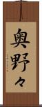 奥野々 Scroll