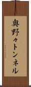 奥野々トンネル Scroll