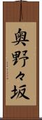 奥野々坂 Scroll