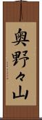 奥野々山 Scroll