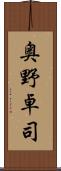 奥野卓司 Scroll