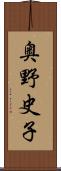 奥野史子 Scroll