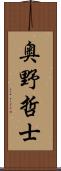 奥野哲士 Scroll