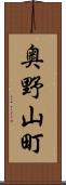 奥野山町 Scroll
