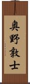奥野敦士 Scroll