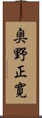 奥野正寛 Scroll